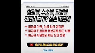 실손 손해의 주범 비급여 정보 공개 또는 비급여 진료비 가격 결정 변경 [upl. by Gawlas]