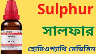 Sulphur Homeopathic Medicine Explain  Sulphur 30 Sulphur 200 Sulphur 1M সালফার [upl. by Isyad]