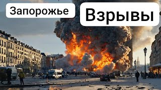 ЗАПОРОЖЬЕ БАБАХАЛО И БАБАХАЛО ЖУТКИЙ ДЕНЬ 011024 [upl. by Yllier167]