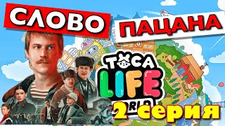 СЛОВО ПАЦАНА 2 серия Тока Бока сериал [upl. by Ahsiener]