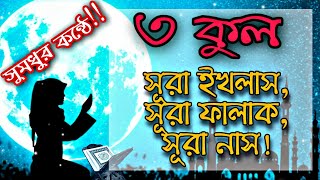 সুমধুর কণ্ঠে ৩ কুল  সূরা ইখলাস সূরা ফালাক সূরা নাস  3 Qul Sura Ikhlas Sura Falak Sura Nas [upl. by Orose]