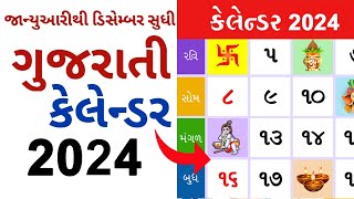 વર્ષ 2024 વ્રત ત્યોહાર તિથિ 12 મહિના નું સંપૂર્ણ લિસ્ટ  હિન્દુ કેલેન્ડર 2024  All Festival List [upl. by Akkimat]