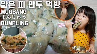 아빠와 딸 얇은 만두피 만두 먹방 예콩이TV korean dumpling eating muKbang 饅頭 まんじゆう 食べる 食べる放送 [upl. by Tedmund71]