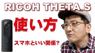 RICOH THETA S（リコーシーターS）の使い方とは？レビュー2回目 [upl. by Blayne366]