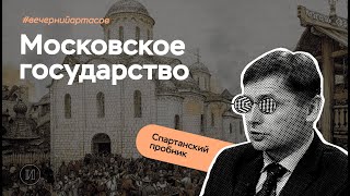 Вечерний Артасов Московское государство  ЕГЭ по истории  ПРО100 Школа [upl. by Townshend15]