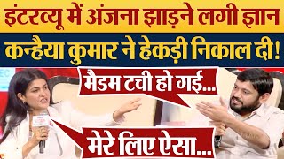 Interview में Anjana Om Kashyap झाड़ने लगी ज्ञान Kanhaiya Kumar ने हेकड़ी निकाल दी [upl. by Annocahs490]