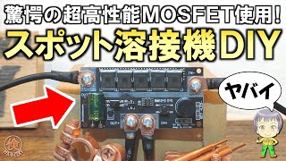 激安でも超高性能！コスパ最強のスポット溶接機DIYキットをご紹介します！ [upl. by Kilk]