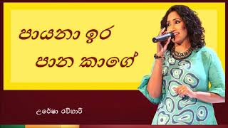 Payana Ira Paana Kage  පායනා ඉර පාන කාගේ [upl. by Owena]