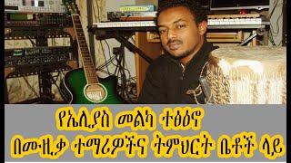 Leza Show  የኤሊያስ መልካ ተፅዕኖ በሙዚቃ ተማሪዎችና ትምህርት ቤቶች ላይ Elias Melka [upl. by Aivil]