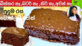 ✔️කිරි බිත්තර බටර් නැති රසම රස චොකලට් කේක් Chocolate cakeChocolate Cake with GlazeRecipe Sinhala❤️ [upl. by Yorick]