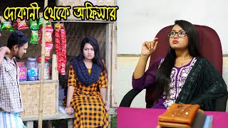 দোকানী থেকে অফিসার  জীবন মুখী ফিল্ম  Muchir Meye Magistrate  অনুধাবন  অথৈ  natok  SM MEDIA [upl. by Hinson]