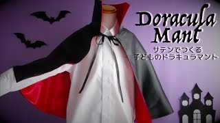 【UTTE】襟の型紙付き♪キッズドラキュラ マントの作り方【Howto】 [upl. by Sung]