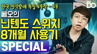 닌텐도 스위치 8개월 사용기  닌텐도 스위치 특집 4부작  4부 8개월 사용기편  NintendoSwitch GameDO SPECIAL [upl. by Gould]