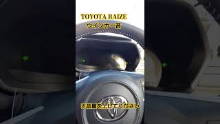 【ウインカー音】トヨタ ライズ ウインカー音ウインカー音ライズダイハツトヨタ [upl. by Orren]