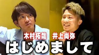 【過去回】木村拓哉と井上尚弥 緊張の初対面！ [upl. by Sekoorb]