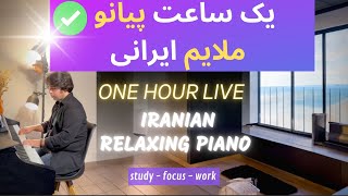 Masterpieces of Iranian Piano 2 یک ساعت پیانو ملایم  موسیقی آرام روزانه آهنگ های خاطره انگیز ایرانی [upl. by Delgado687]