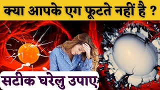 क्या आपके अंडे फूटते नहीं है  बस ये घरेलू उपाय करिए  Egg rupture tips  Youtube Saheli [upl. by Effy533]