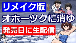 オホーツクに消ゆリメイクを発売日に生配信【ネタバレあり】2024年9月12日 [upl. by Lessirg512]