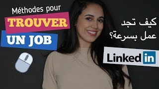 كيف تجد عمل بسرعة  أفضل و أسرع طريقة Trouver un emploi  LinkedIn [upl. by Elizabet]