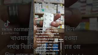 shortsvideo shortsvideoNormens tablet এর কাজ কিnormens [upl. by Namilus769]