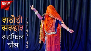 Rathori sirdar banna ri mehfil  राठौड़ी सरदार महफिल dance  rajasthani song  marwadi dj song [upl. by Nimrak788]