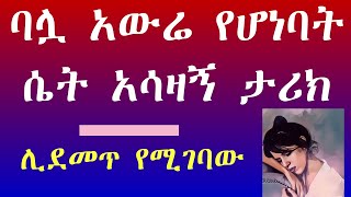 Ethiopian true love storyባሌ አውሬ ሆነብኝ ሁሉም ሊያደምጠው የሚገባ ታሪክyefiker tariknafkot tube [upl. by Nahtannoj]