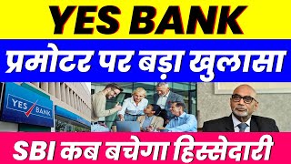 प्रमोटर पर बड़ा खुलासा  YES BANK SHARE  SBI कब बचेगा हिस्सेदारी [upl. by Assenej858]