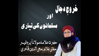 Dajjal ka khuruj Aur Musalmanon ki Tayyari  Bayan By Mufti Ghulam Imam Mohiuddin  Noor e Islam [upl. by Idnew]