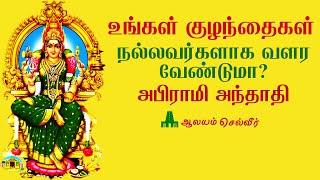 பிள்ளைகள் நல்லவர்களாக வளர  அபிராமி அந்தாதி 59 வது பாடல்  Abirami Anthathi Miracles [upl. by Tisha]