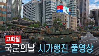 South Korea Military Parade in Downtown Seoul 2024  Full Video 4K HDR [upl. by Aihsenat]