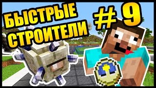 УСПЕТЬ ПОСТРОИТЬ ЗА 40 СЕКУНД  БЫСТРЫЕ СТРОИТЕЛИ 9  Speed Builders  Minecraft [upl. by Nairred]