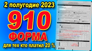 ИНСТРУКЦИЯ как сдать 910 форму за 2 полугодие 2023 года ЕДИНЫЙ ПЛАТЁЖ 20 [upl. by Thier]