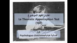 Le Thematic Apperception Test TAT اختبار تفهم الموضوع [upl. by Iives]