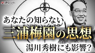 衝撃の宇宙の法則。湯川秀樹も影響を受けた三浦梅園『玄語』北林達也さん [upl. by Arnaldo603]