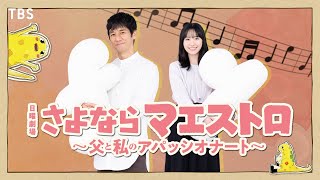 【2024年1月期 日曜劇場】西島秀俊×芦田愛菜が初共演で親子役 SNS限定ティザー解禁『さよならマエストロ～父と私のアパッシオナート～』【TBS】 [upl. by Elocon]