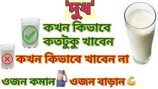 দুধ পানের সঠিক সময়  দুধ খাওয়ার সঠিক নিয়ম [upl. by Adaynek]