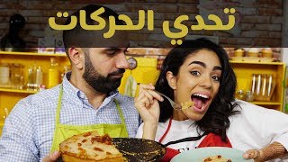 انا اتكلم و هي تتحرك  لؤي و ساندرا ساهي  خلّيها عليَّ [upl. by Johns]