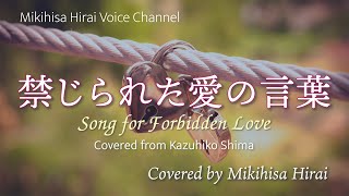 禁じられた愛の言葉 Mikihisa Hirai [upl. by Lucretia]