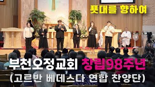 고르반 베데스다 연합 찬양단 부천오정교회 창립98주년 특별찬양 [upl. by Sower]