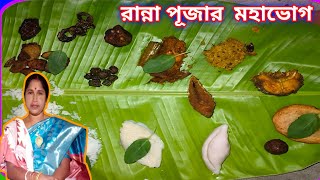 আমাদের বাড়ির 16 রকম রান্না দিয়ে রান্না পূজার মহাভোগ । Ranna Puja । Ranna Puja Special Blog 2024 [upl. by Marl914]