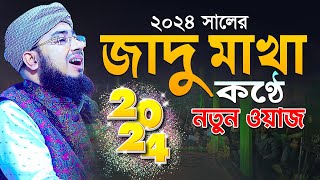 ২০২৪ সালের জাদু মাখা কণ্ঠে নতুন ওয়াজ  mufti jahirul islam foridi [upl. by Aihtibat]