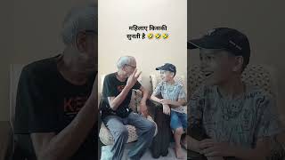 super dada ka super pota viral trending comedy video funny memes youtubeshorts 🤣🤣🤣👌👌👌👌 [upl. by Hajidak]