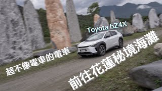 開著Toyota bZ4X前往花蓮 台泥DAKA園區充電 意外覓得秘境海灘 [upl. by Adriell587]