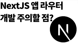 Nextjs 앱 라우터 기본 개념과 개발할 때 주의점pathname 자동 생성 스크립트까지 [upl. by Thomasin]