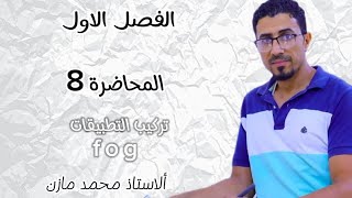 الثالث متوسط الفصل الاول  تركيب التطبيقات fog  المحاضرة 8 [upl. by Skelly]