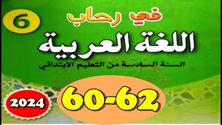 في رحاب اللغة العربية المستوى السادس ص 60 62 [upl. by Amor345]