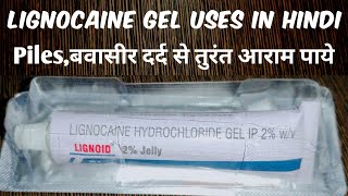 Lignocaine Hydrochloride Gel Ip 2 Uses Side Effects  LIGNOID 2 Jelly Uses  How to Use Piles Gel [upl. by Suanne932]