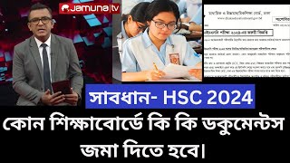 সাবধান HSC 2024 কোন শিক্ষাবোর্ডে কি কি ডকুমেন্টস জমা দিতে হবে। hsc result 2024 update news [upl. by Ekle]