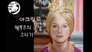 아크릴로 The Umbrellas Of Cherbourg 쥬느비에브 그리기 [upl. by Raf]