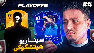 فريق لا يعرف الاستسلام 😱  فريق بدون مال الحلقة 4 [upl. by Narra]